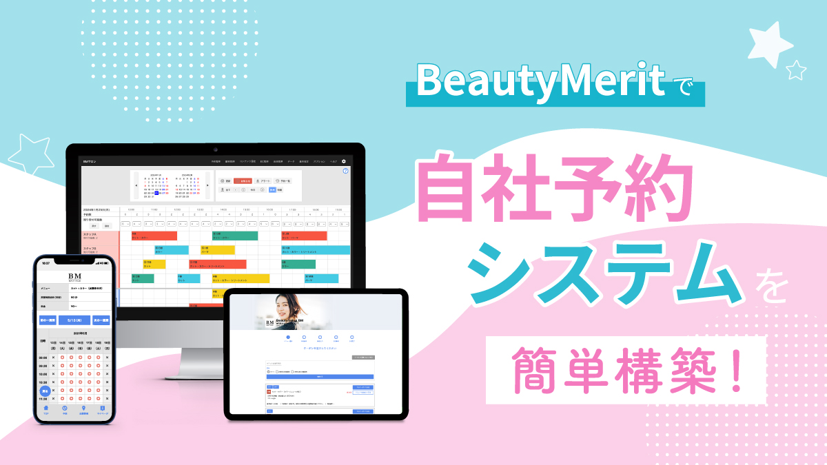 BeautyMeritで自社予約システムを簡単構築！
