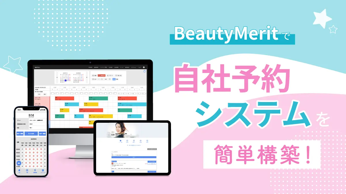 BeautyMeritで自社予約システムを簡単構築!