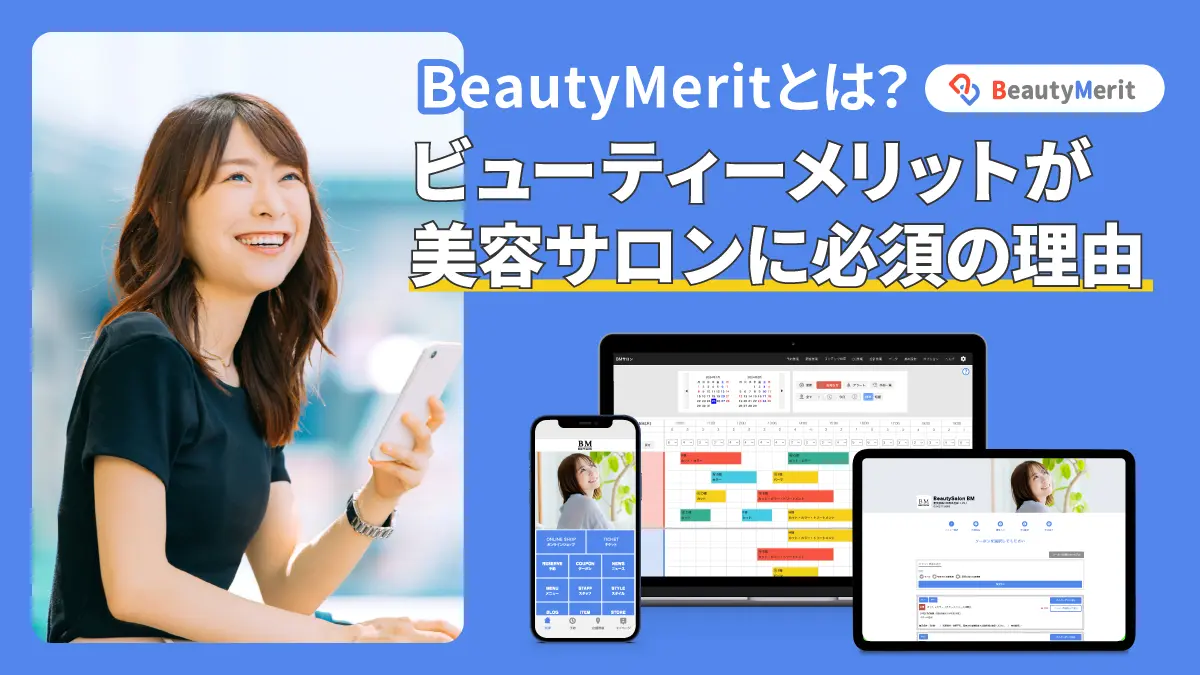 ビューティーメリットが美容サロンに必須の理由