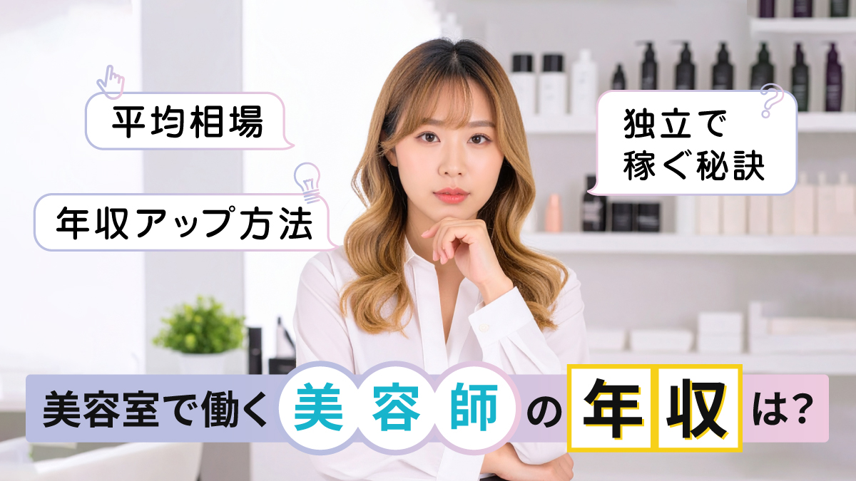 美容室で働く美容師の年収は?平均相場、アップ方法、独立で稼ぐ秘訣を解説