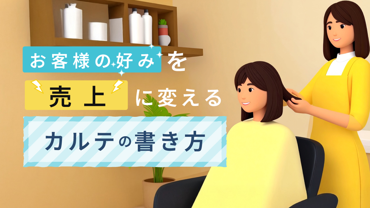 売上UPにもつながる?美容サロンの顧客カルテの効果的な書き方