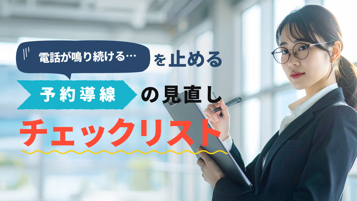 電話が鳴り続ける美容室必見！予約導線見直しチェックリスト