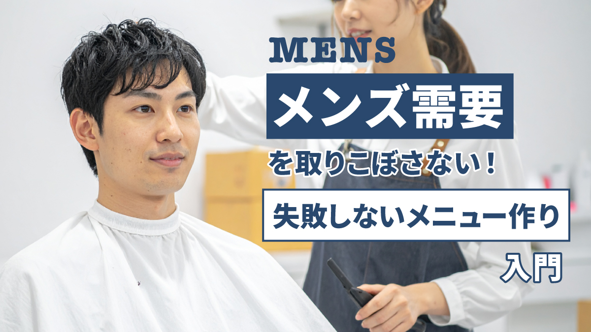 美容室のメンズ需要を取りこぼさない！失敗しないメニュー作り入門