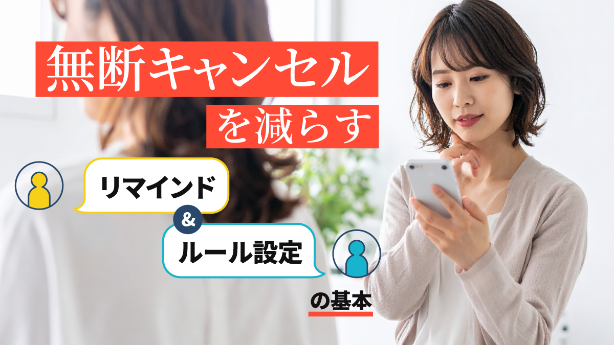 美容サロン無断キャンセル対策、リマインド＆ルール設定で売上安定化