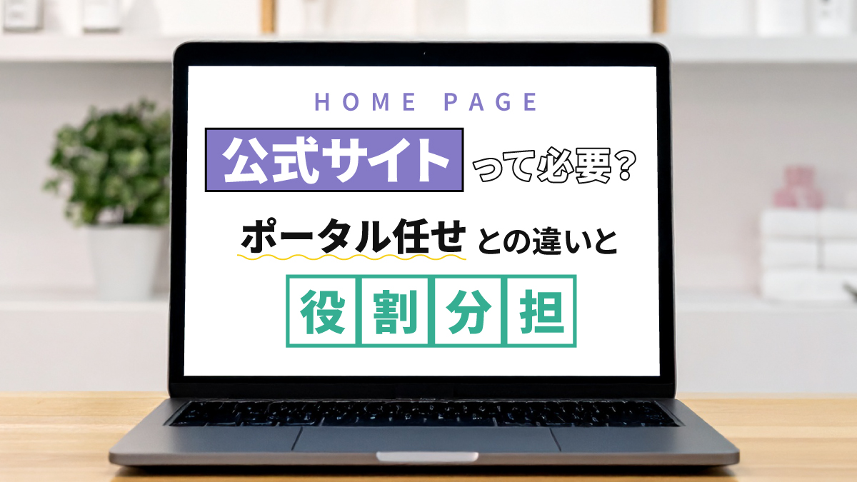 美容サロン公式サイトって必要？ポータル任せとの違いと役割分担