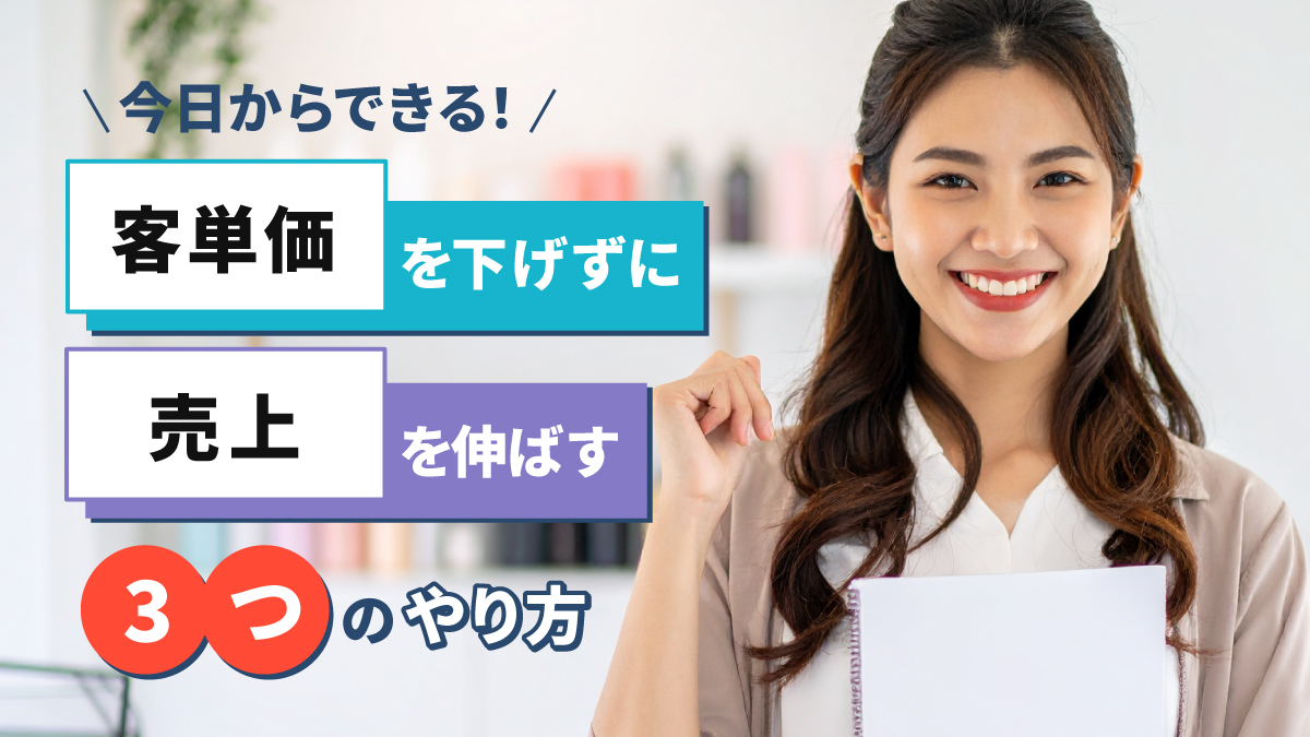 客単価維持で売上UP!サロン経営3つの秘訣