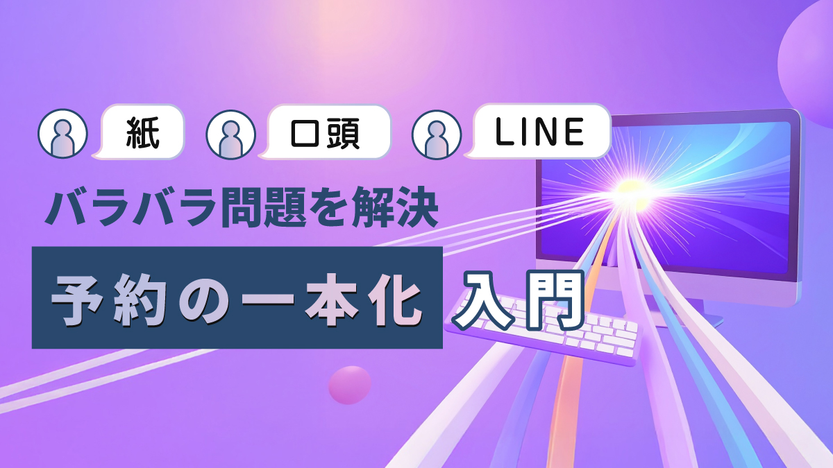 美容サロン予約の一本化！紙・口頭・LINEバラバラ問題を解決