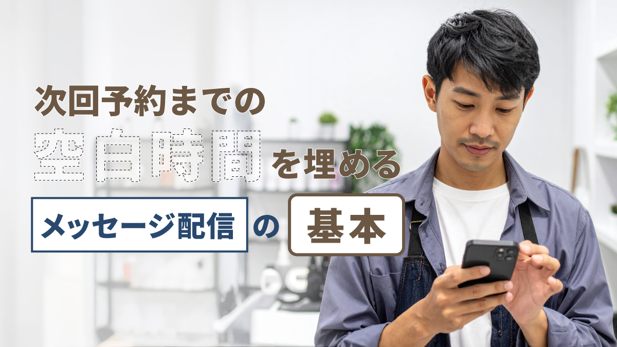 美容サロン次回来店までのメッセージ配信基本戦略