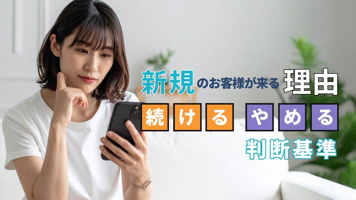 美容サロン新規顧客がリピートする理由