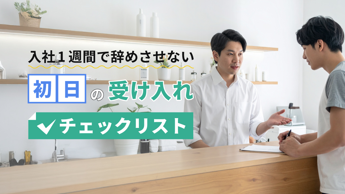 入社1週間で辞めさせない美容サロン初日受け入れチェックリスト