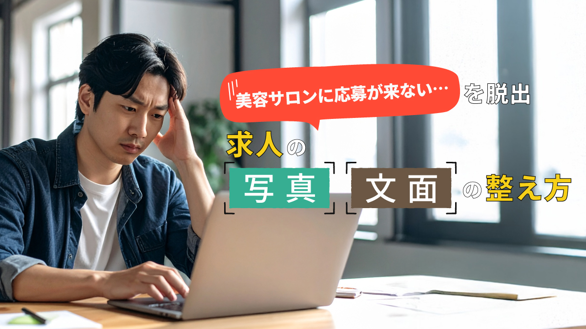 美容サロン求人｜応募が来ない原因と解決策