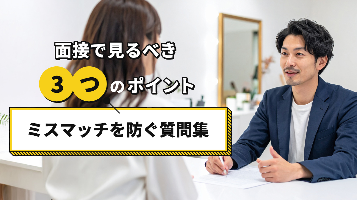 美容サロン面接のポイント3選｜ミスマッチ防止質問集