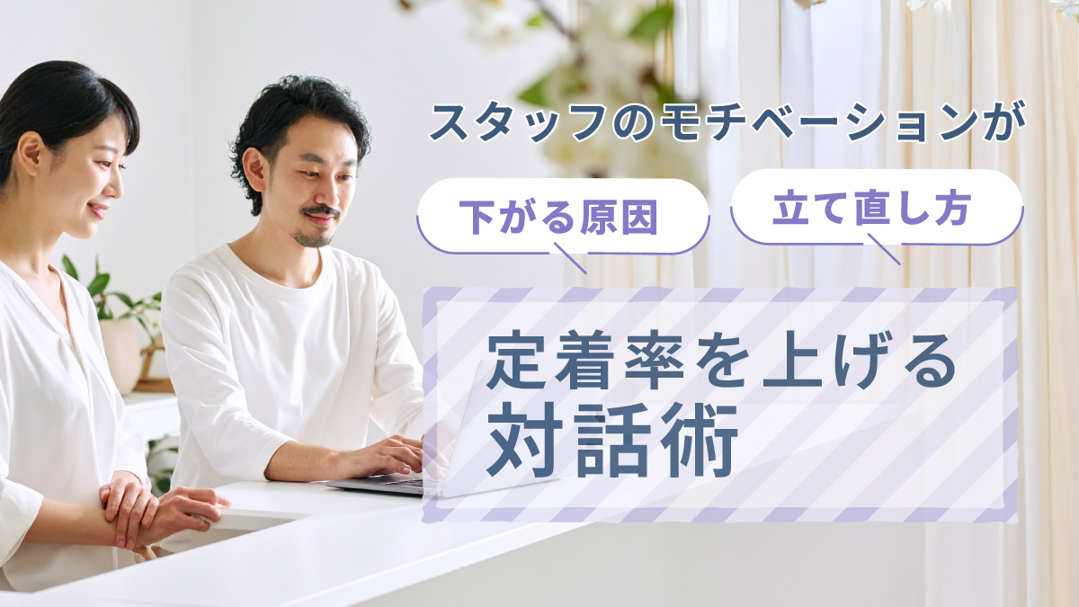 サロンスタッフのモチベーション低下を防ぐ対話術と定着率向上策