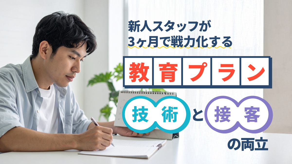 新人スタッフが3ヶ月で戦力化する教育プラン：技術と接客の両立