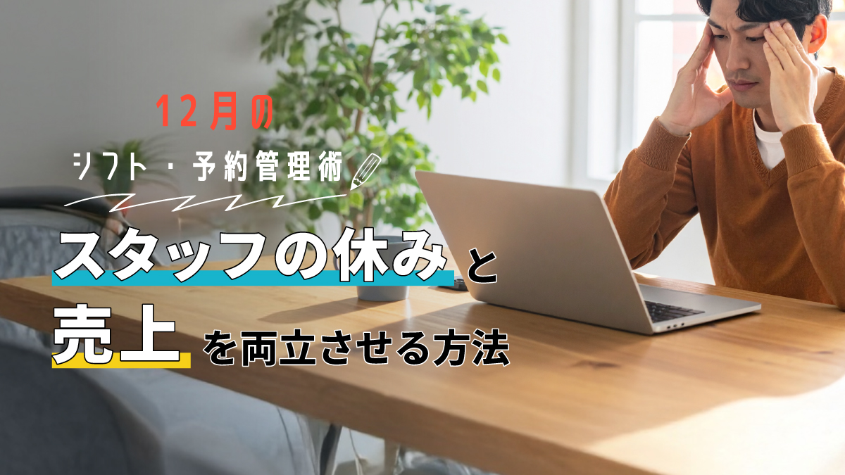 12月のシフト・予約管理術:スタッフの休みと売上を両立させる方法