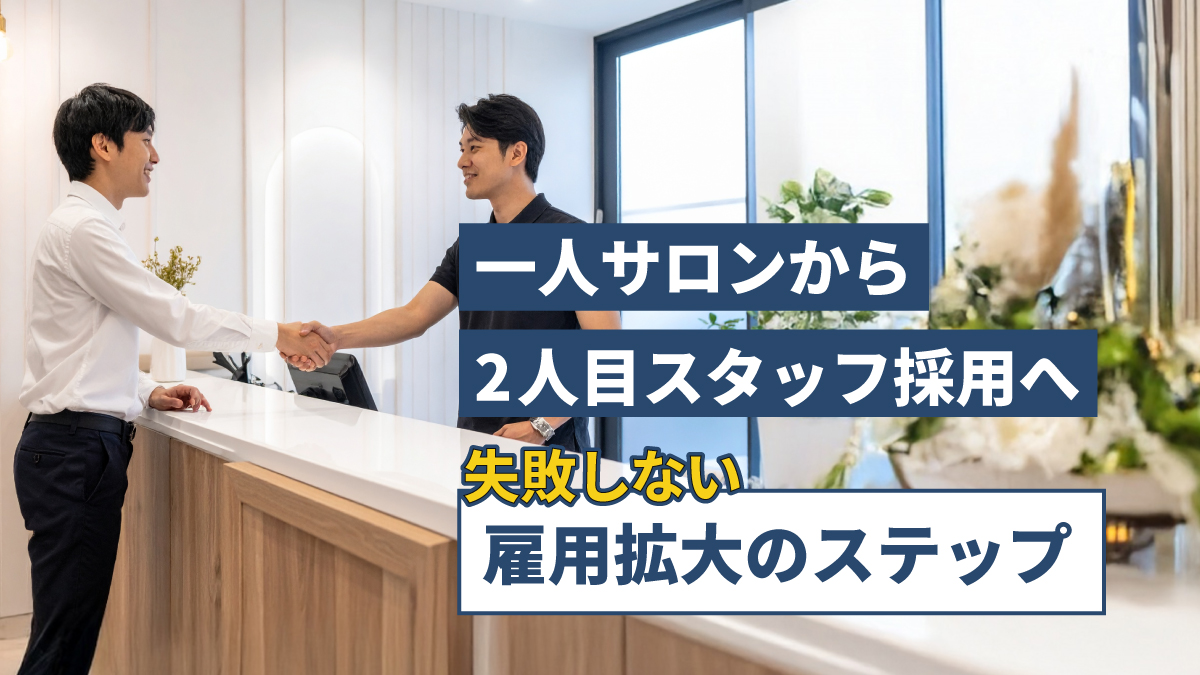一人サロンから2人目スタッフ採用へ:失敗しない雇用拡大のステップ