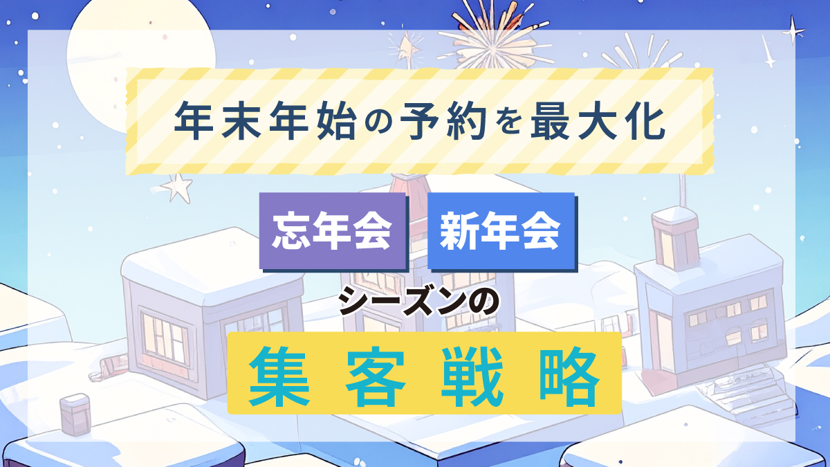 年末年始の予約を最大化する:忘年会・新年会シーズンの集客戦略