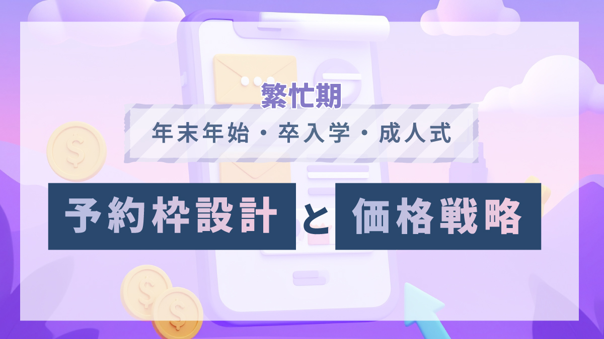 美容サロン繁忙期(年末年始・卒入学・成人式)の予約枠設計と価格戦略