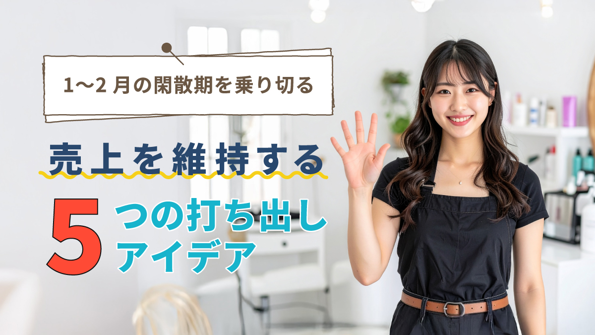 1〜2月の閑散期を乗り切るサロン売上を維持する5つの打ち出しアイデア