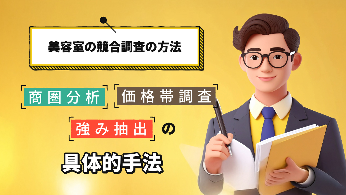 美容室の競合調査の方法｜商圏分析・価格帯調査・強み抽出の具体的手法