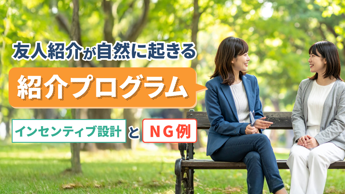 友人紹介が自然に起きる"紹介プログラム"：インセンティブ設計とNG例