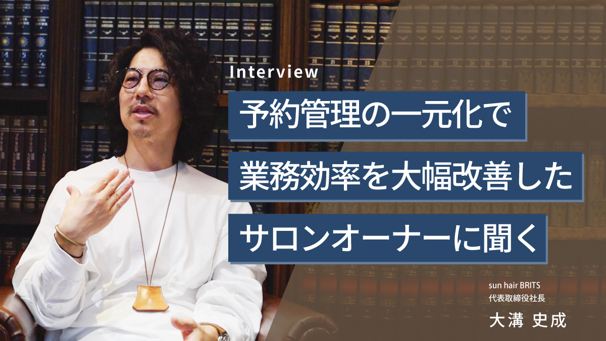 予約管理の一元化で業務効率を大幅改善したサロンオーナーに聞く