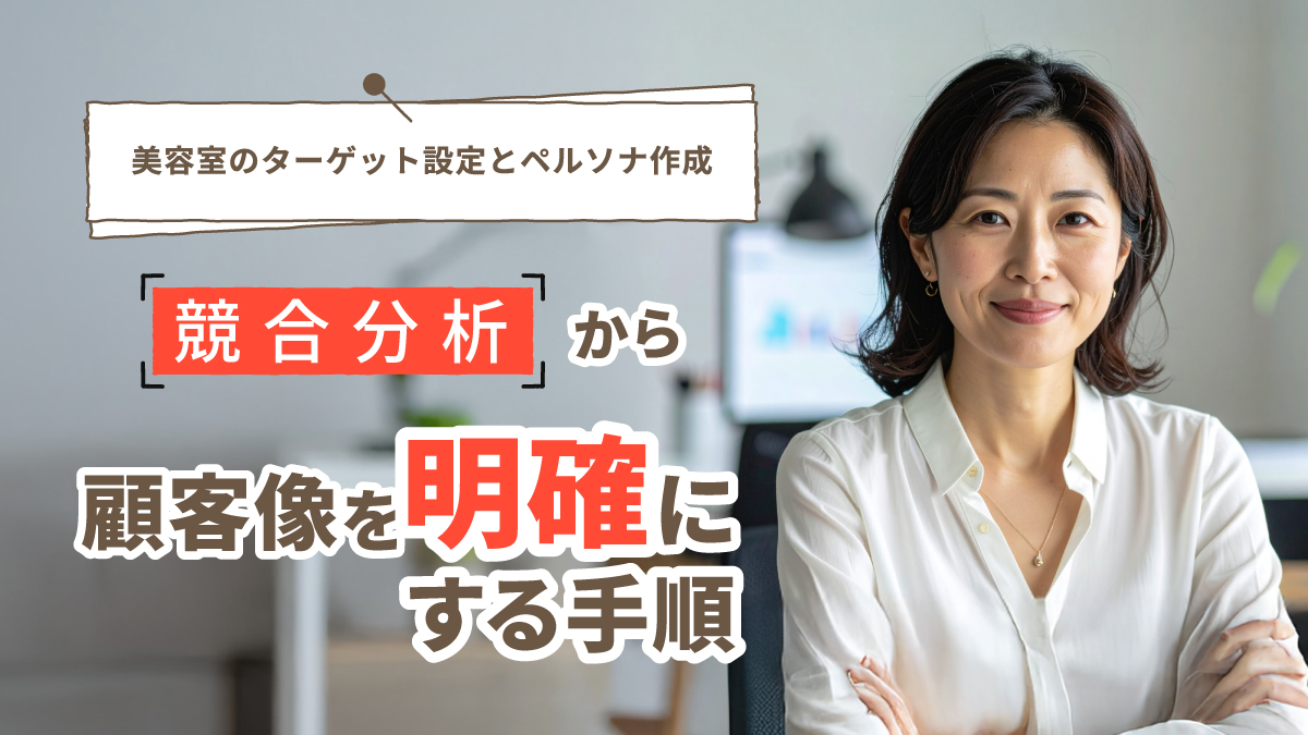 美容室のターゲット設定とペルソナ作成｜競合分析から顧客像を明確にする手順
