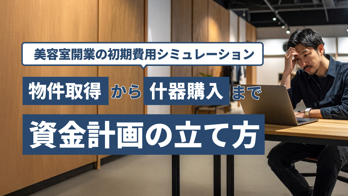 美容室開業の初期費用シミュレーション｜物件取得から什器購入まで資金計画の立て方