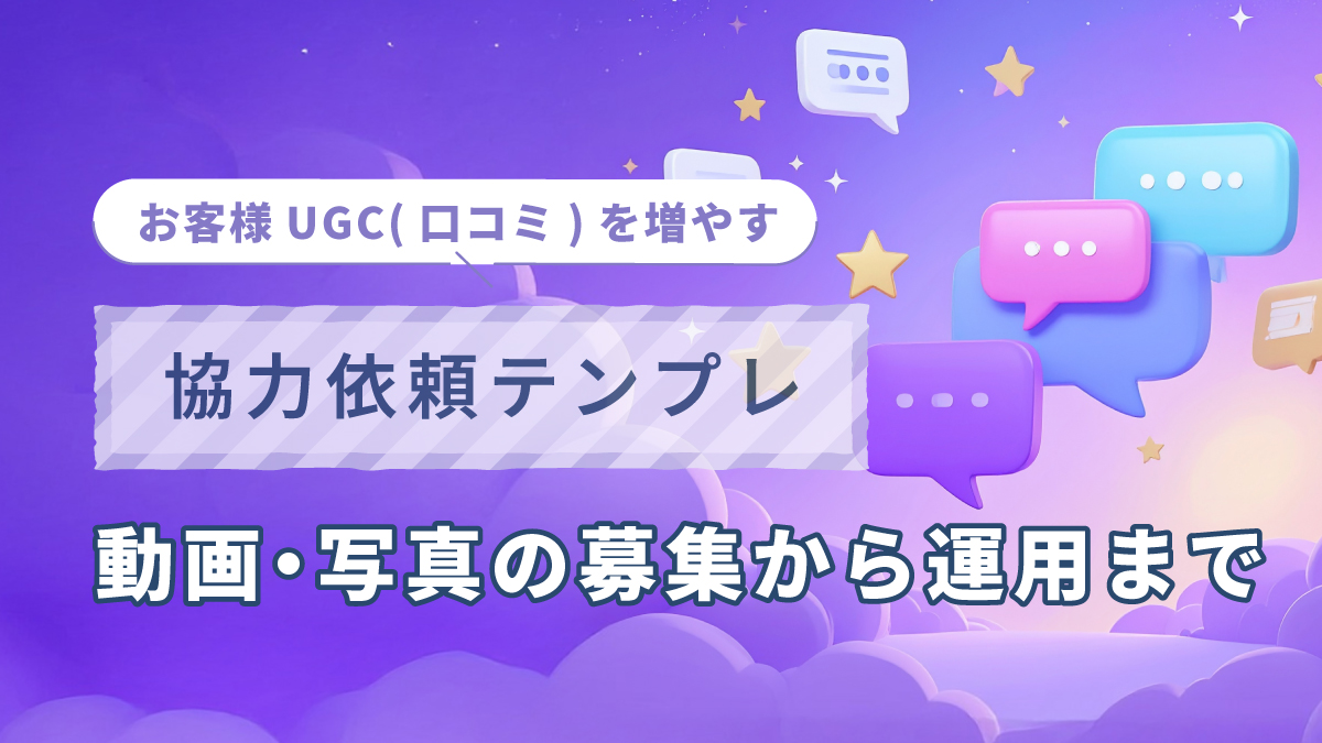 お客様UGC(口コミ)を増やす"協力依頼テンプレ"：動画・写真の募集から運用まで
