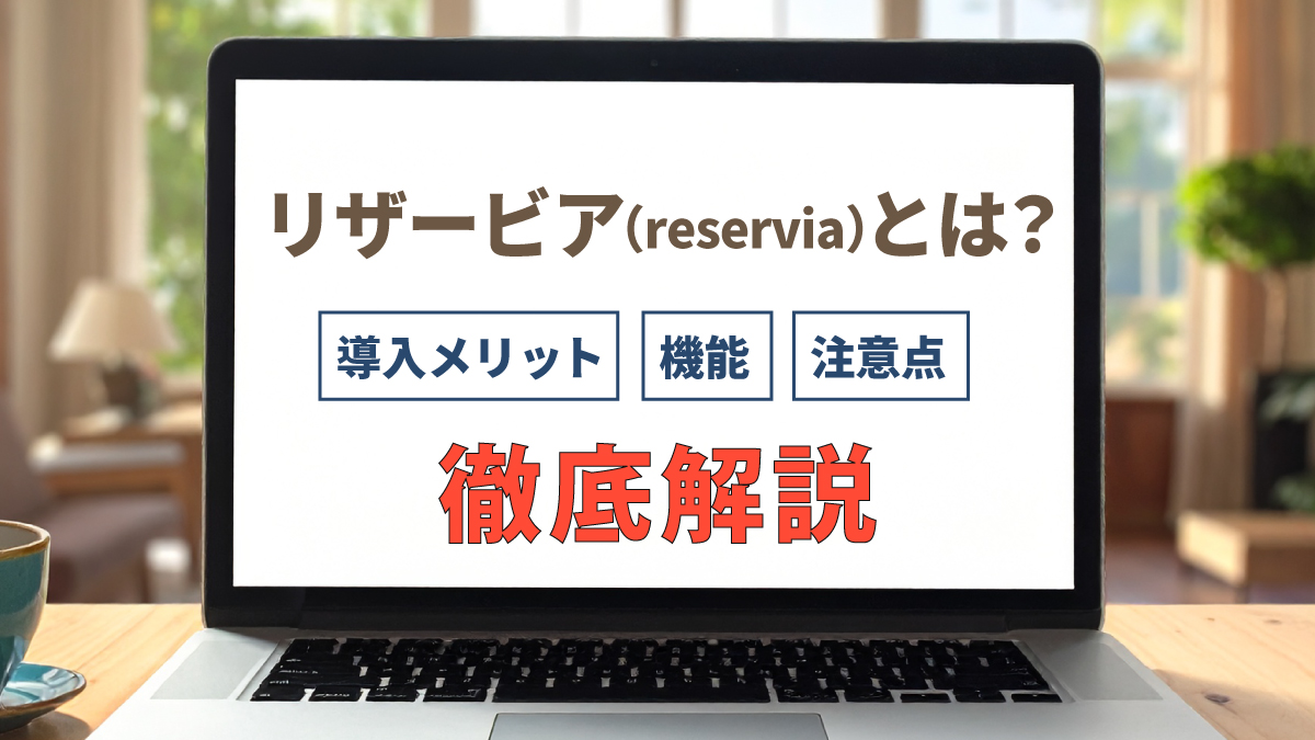リザービア(reservia)とは？導入メリット・機能・注意点を徹底解説