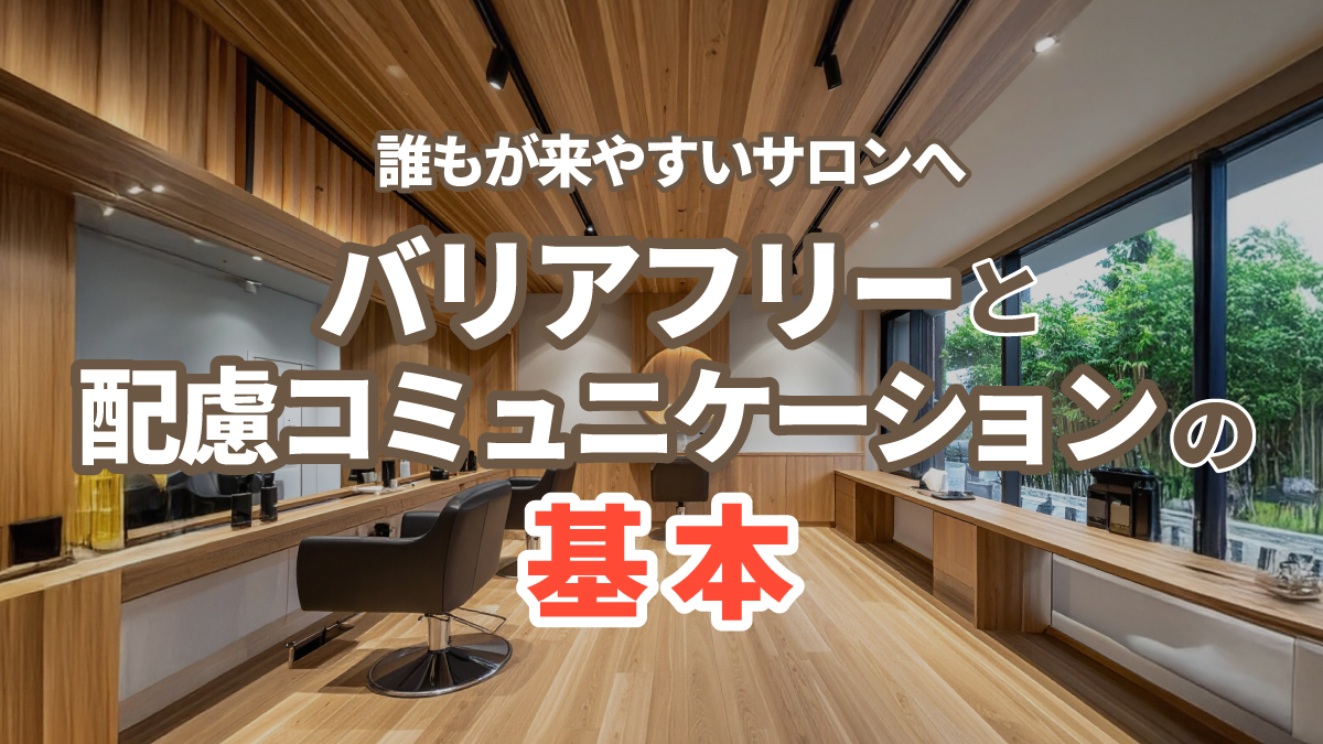 誰もが来やすいサロンへ：バリアフリーと配慮コミュニケーションの基本