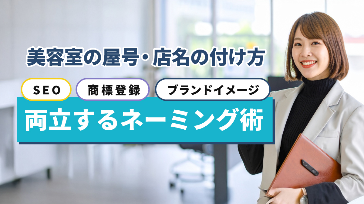 美容室の屋号・店名の付け方｜SEO・商標登録・ブランドイメージを両立するネーミング術