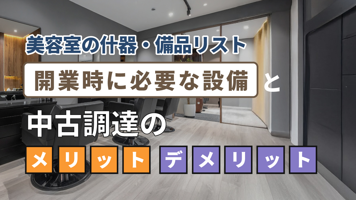美容室の什器・備品リスト｜開業時に必要な設備と中古調達のメリット・デメリット