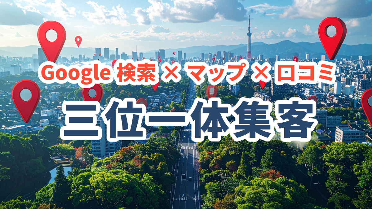 Google検索×マップ×口コミの三位一体集客