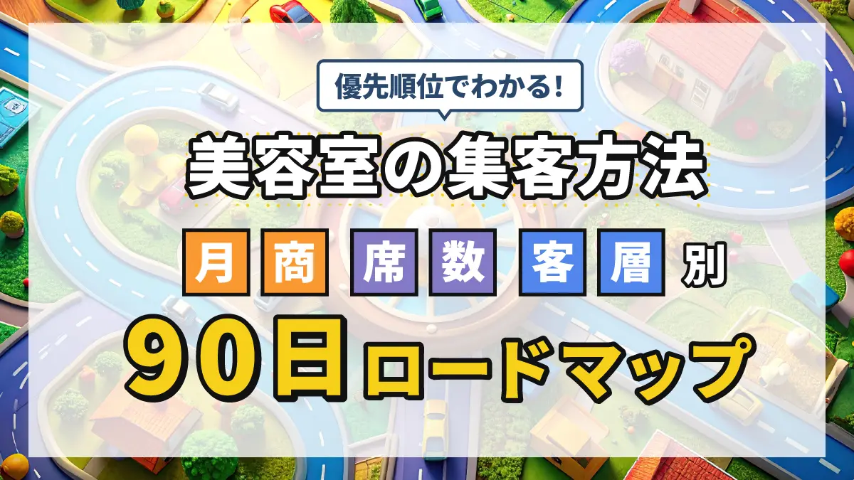 90日で実行する集客ロードマップ