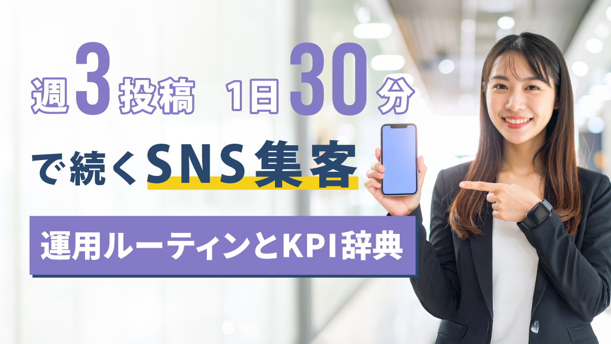 週3投稿・1日30分で続くSNS集客｜美容サロン運用ルーティンと目標設定