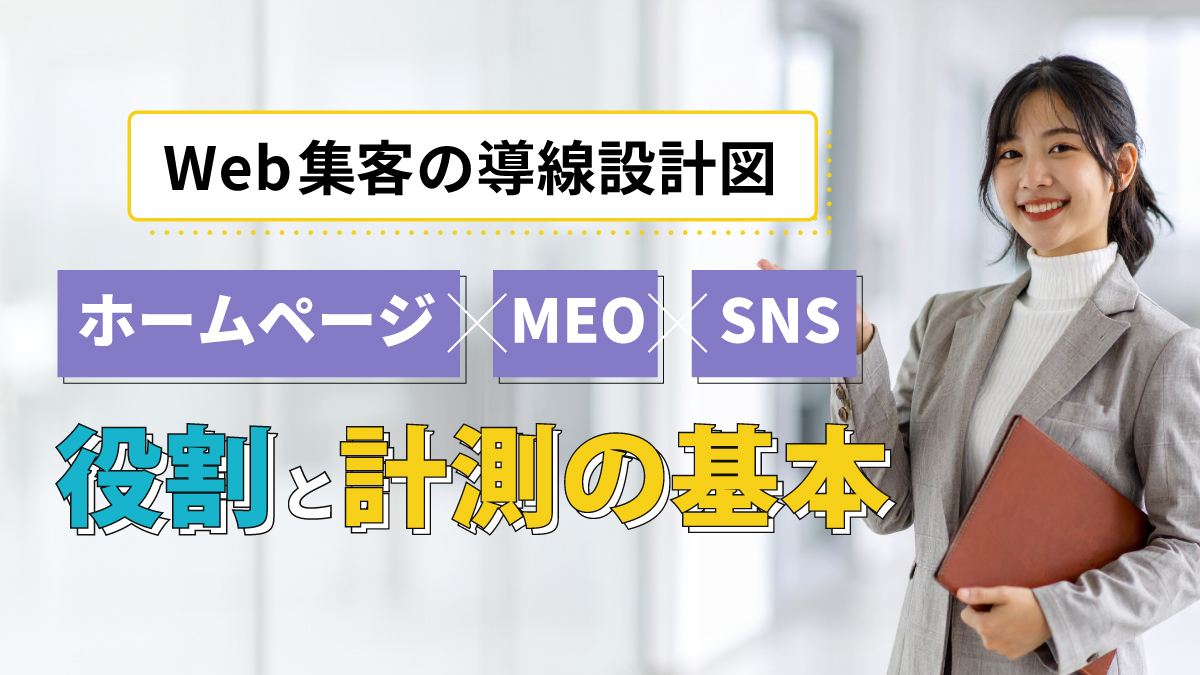 Web集客の導線設計図｜ホームページ×MEO×SNSの役割と計測の基本