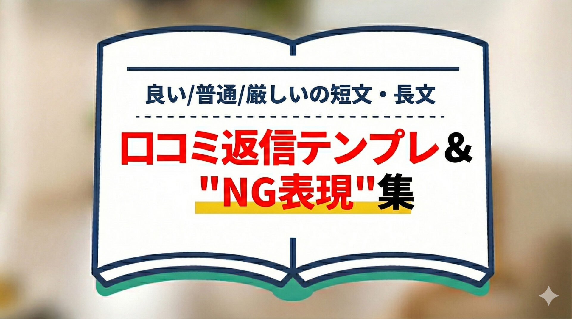 口コミ返信テンプレ＆"NG表現"集｜良い/普通/厳しいの短文・長文