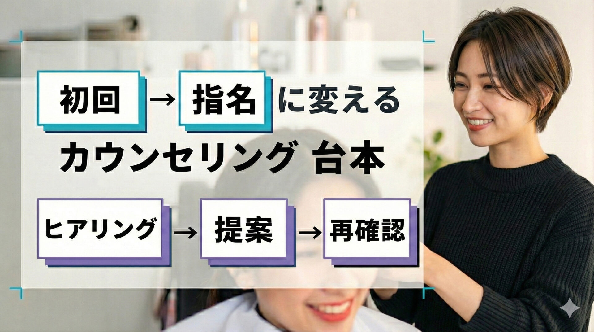 初回→指名に変えるカウンセリング台本｜ヒアリング→提案→再確認