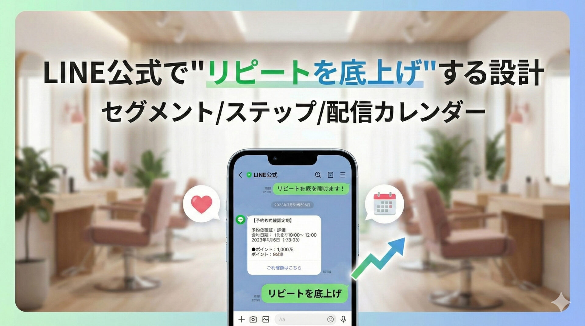 LINE公式活用で"リピートを底上げ"する設計｜セグメント/ステップ/配信カレンダー