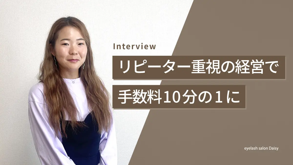 eyelash salon Daisy様インタビュー】手数料10分の1のサロン集客