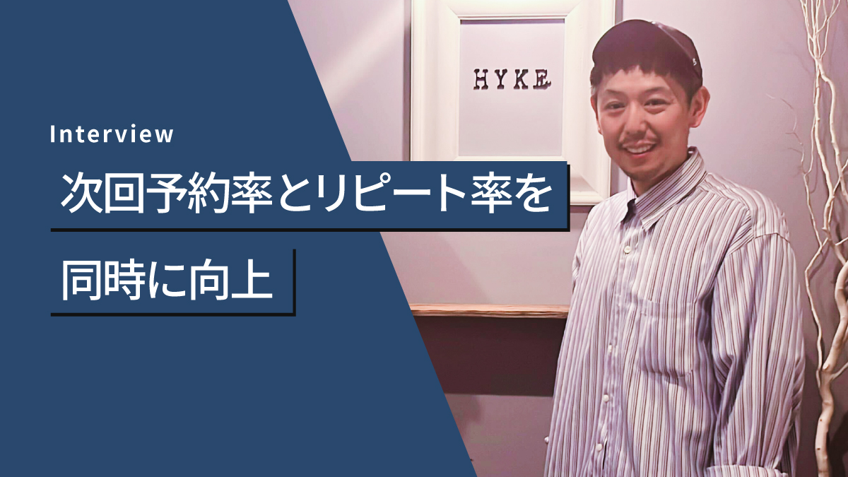 次回予約率とリピート率を同時に向上──顧客との距離を縮めた予約アプリ活用術