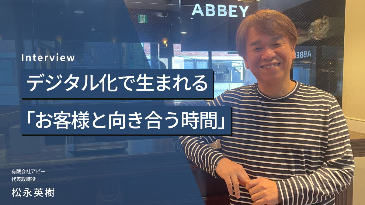デジタル化で生まれる「お客様と向き合う時間」サロン運営の最適化を実現したABBEY様