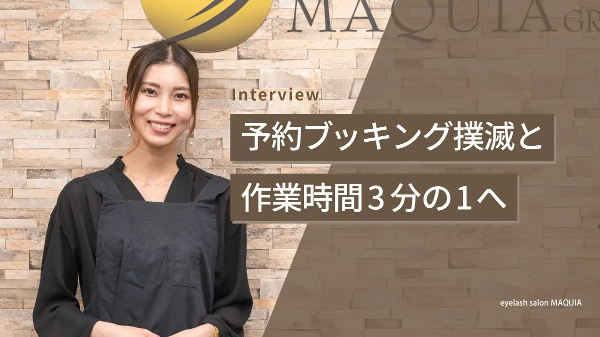 アイラッシュサロンMAQUIA(マキア)様インタビュー|130店舗展開サロンが 
