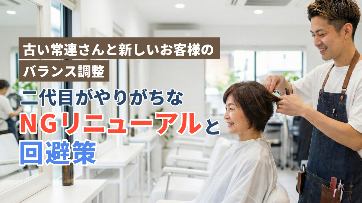古い常連さんと新しいお客様のバランス調整：二代目がやりがちなNGリニューアルと回避策