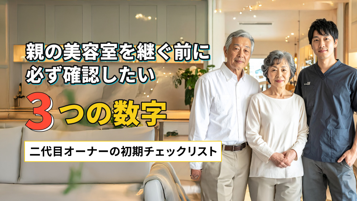 親の美容室を継ぐ前に必ず確認したい"3つの数字"：二代目オーナーの初期チェックリスト