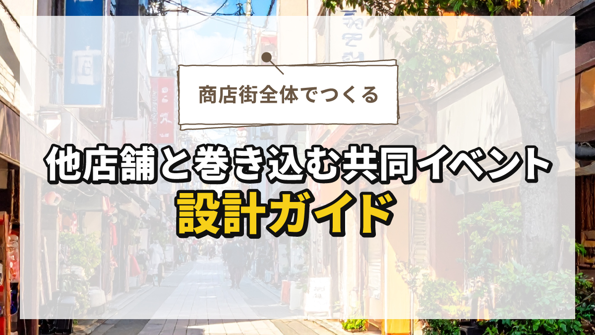 商店街全体でつくる：他店舗と巻き込む共同イベント設計ガイド