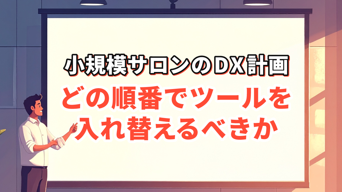小規模サロンのDX計画：どの順番でツールを入れ替えるべきか