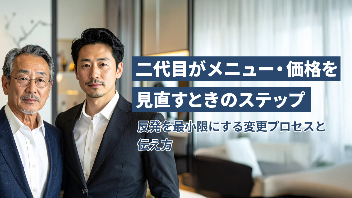 二代目がメニュー・価格を見直すときのステップ：反発を最小限にする変更プロセスと伝え方