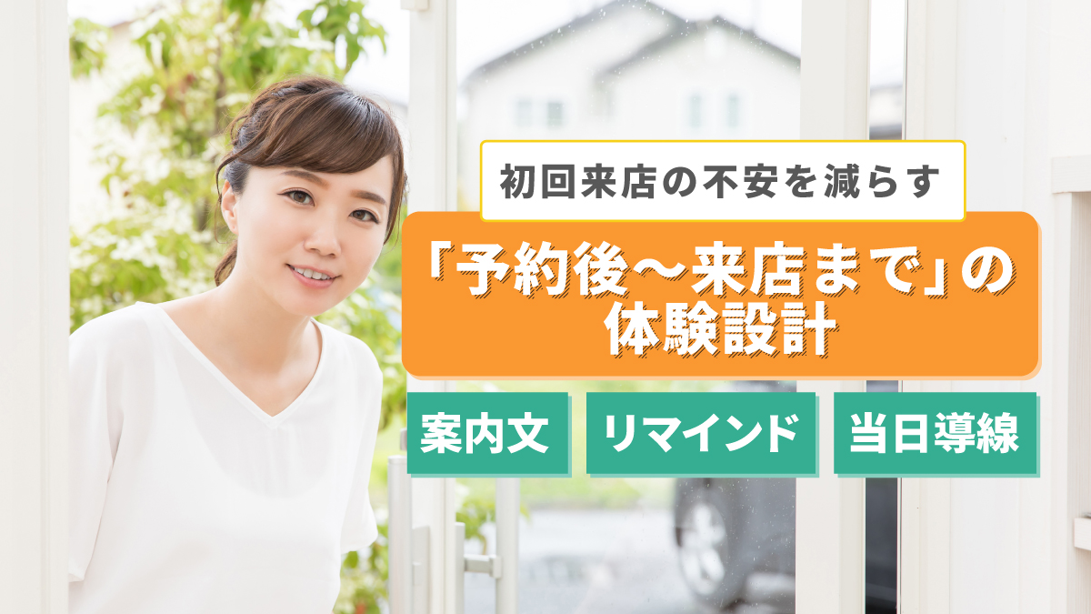 初回来店の不安を減らす「予約後〜来店まで」の体験設計：案内文・リマインド・当日導線